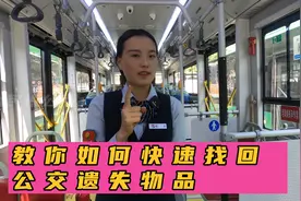 教你一招如何快速找回公交遗失物品。