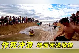 老外作死玩儿冲浪，沙滩被挖穿，河水灌进大海，场面无法控制！视频封面