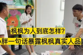 小胖离开:一句话却暴露了枫枫真实人品，枫枫的为人到底怎么样？视频封面