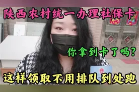 陕西农村统一办理社保卡，赵姐教你怎么领取，没领快领以后用处大视频封面