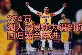 274万，湖人交易就为得到你！回归紫金军进步不小，你不是吉祥物视频封面