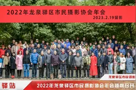 热烈祝贺：2022年龙泉驿区市民摄影协会年会顺利召开！（照片版）视频封面