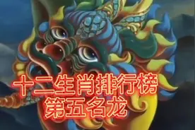 十二生肖排行榜第五名龙！十二生肖的来历，朋友们都有谁属龙呢？视频封面