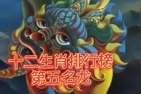 十二生肖排行榜第五名龙！十二生肖的来历，朋友们都有谁属龙呢？视频封面