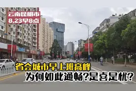拥堵的早高峰，变得畅通无阻？昆明的心酸是所有旅游城市的缩影！视频封面
