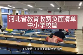 河北省教育收费负面清单之中小学校篇视频封面