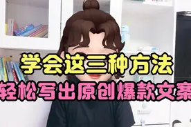 不知道怎么写文案？学会这三种方法，教你轻松写出原创爆款文案视频封面