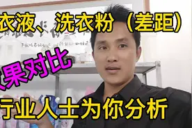 新创业做日化的朋友问道：洗衣液能做出洗衣粉的效果吗？听我道来视频封面