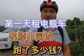 小伙租电瓶车第一天，跑顺丰同城，跑了多少钱？
