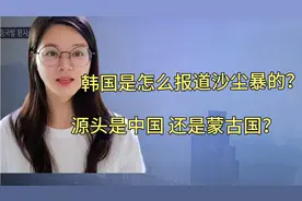 沙尘暴的源头到底是中国 还是蒙古国 韩国是怎么报道的视频封面