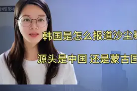 沙尘暴的源头到底是中国 还是蒙古国 韩国是怎么报道的视频封面