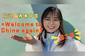 “欢迎再来中国”真的不是“Welcome to China again”！别搞错了