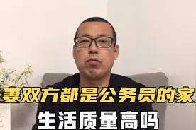 都说夫妻双方都是公务员的家庭，生活质量幸福指数较高，你认同吗视频封面