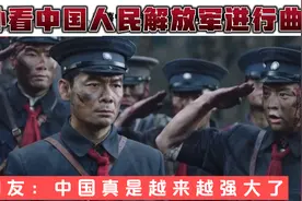 老外看中国人民解放军进行曲 燃爆外网评论区：中国越来越强大视频封面