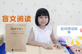 盲文小学课外书，盲童女孩摸读民间神话故事《点金术》第一节视频封面