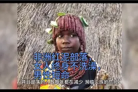 非洲红泥部落，女人终身不洗澡，男性大多活不过15岁视频封面