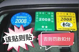 年检、保险、环保，3大标要不要贴有讲究，弄错了罚款扣分！视频封面