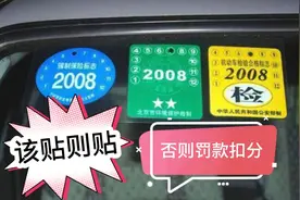 年检、保险、环保，3大标要不要贴有讲究，弄错了罚款扣分！视频封面