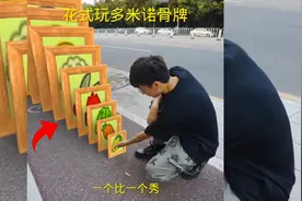 花式玩多米诺骨牌厉害了视频封面