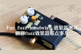 Fnc jimi fuzz 单块效果器 国内顶尖fuzz 效果器测评！
