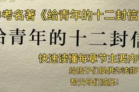 好书分享！中考名著《给青年的十二封信》快速读懂每章节主要内容视频封面