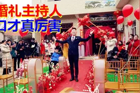 1600块请的婚礼主持人，口才果然厉害，连说话都是一套一套的视频封面