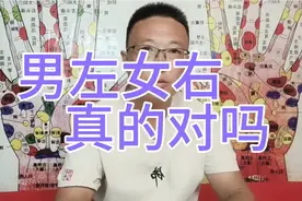 看手诊到底是不是男左女右，让我们共同学习手诊
