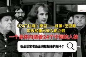揭秘世界多重人格之最——有24个分裂人格的威廉•密里根视频封面