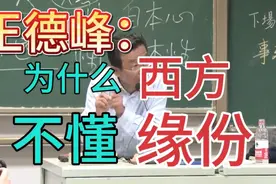 王德峰：为什么西方不懂“缘份”视频封面