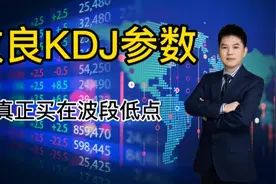 A股:改良KDJ参数，准确率直线上升，买在波段低点！视频封面