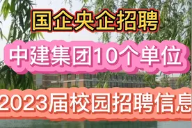 国企央企招聘：中建集团10个单位2023届校招信息中有你心仪的岗位视频封面