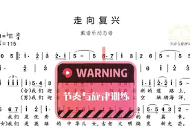 《走向复兴》节奏与旋律训练！视频封面