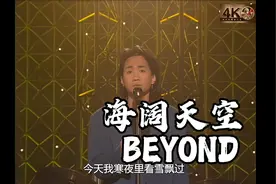 《海阔天空》BEYOND高清版MV