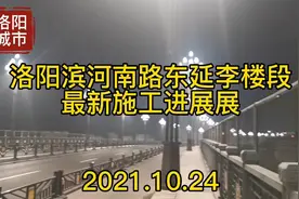 2021.10.24洛阳滨河南路东延李楼段最新施工进展。视频封面