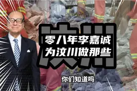 2008年李嘉诚为汶川做了那些事，你知道吗视频封面
