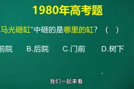 只知道司马光砸缸却不知道砸的哪里的缸，语文真是考的太细致了😂视频封面
