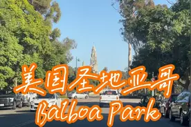 满满的西班牙风情~带大家观光游览美国圣地亚哥Balboa Park，好美