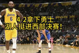湖人4-2拿下勇士！强势挺进西部决赛！视频封面
