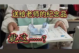 放假前，全班送给老师的纪念品，老师含着泪收下视频封面