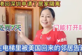 香港回深圳申请居家隔离，美国回来的邻居被处罚7天，为什么？视频封面