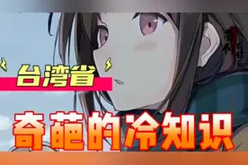 台湾的车牌暴露了台湾一直都是中国的一个省视频封面