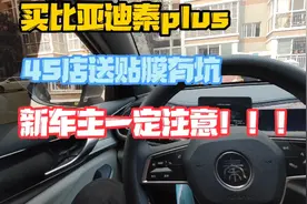 秦plus车主告诉你比亚迪4s店送的贴膜好坏视频封面