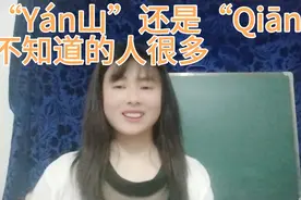 “Yán山”还是“Qiān山”？不知道的人很多，非常容易出错视频封面
