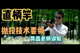 龚磊老师 路亚新手指南 第七集 直柄竿抛投动作技术要领讲解视频封面