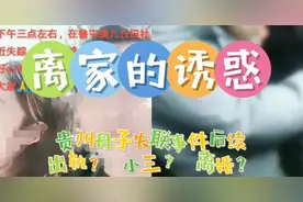 离家的诱惑，贵州母子失联事件后续，剧情狗血，出轨？离婚？视频封面