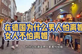 在德国为什么男人怕离婚，女人却不怕离婚？视频封面
