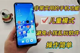 实用的手机技巧，儿童模式避免小孩乱玩软件，你知道吗？操作简单视频封面