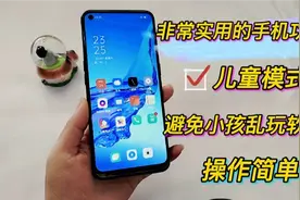 实用的手机技巧，儿童模式避免小孩乱玩软件，你知道吗？操作简单视频封面
