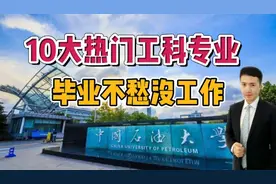 报考这10个热门工科专业，毕业不愁没工作，分数高低都有机会视频封面