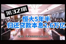 第32期 恒大5年半归还贷款本息2.6万亿 #房地产#恒大#盛京银行视频封面